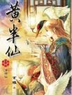 黄半仙活神仙