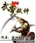 武帝弑神