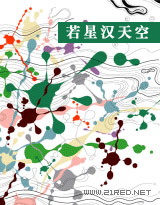 若星汉天空