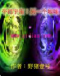平行宇宙另一个地球